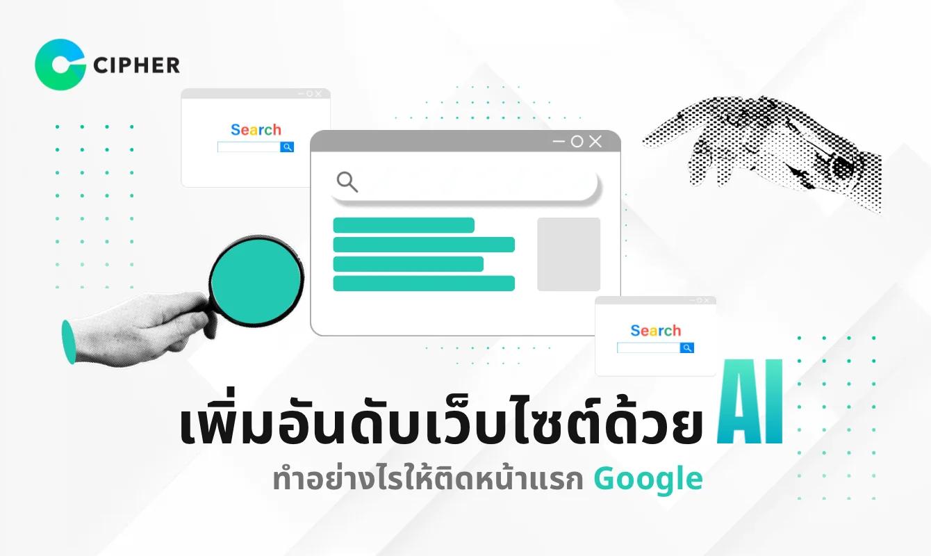 เพิ่มอันดับเว็บไซต์ด้วย AI: ทำอย่างไรให้ติดหน้าแรก Google