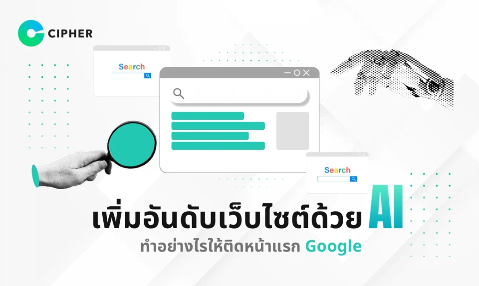 เพิ่มอันดับเว็บไซต์ด้วย AI: ทำอย่างไรให้ติดหน้าแรก Google