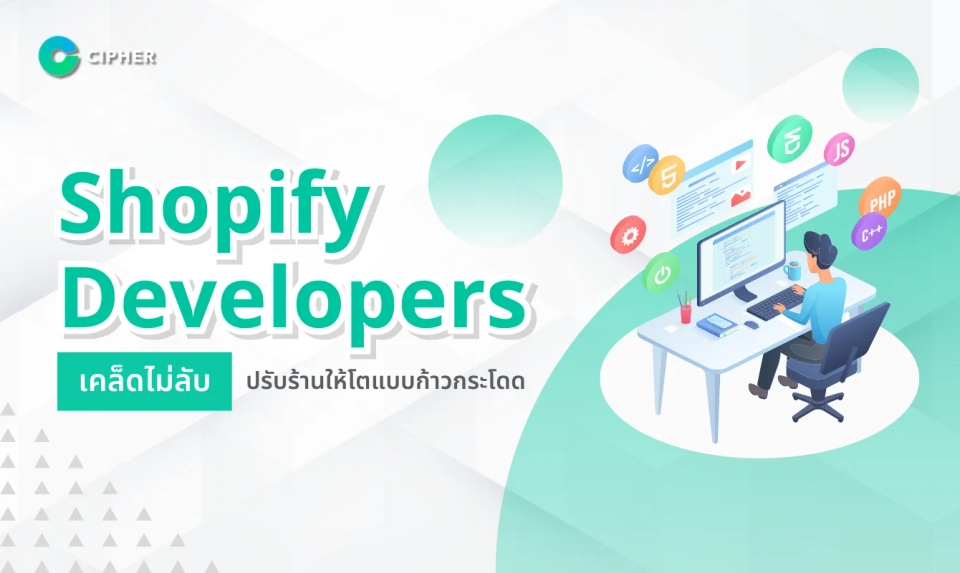 Shopify Developers เคล็ดไม่ลับปรับร้านให้โตแบบก้าวกระโดด