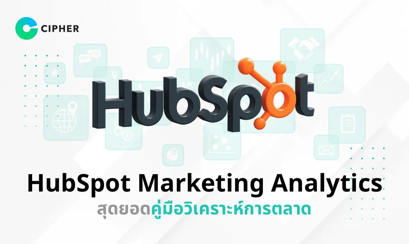 HubSpot Marketing Analytics คืออะไร? คู่มือการวิเคราะห์การตลาดแบบครบวงจรที่ธุรกิจต้องมี