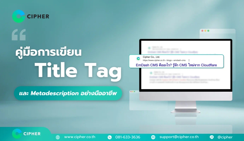 คู่มือการเขียน Title Tag และ Meta Description อย่างมืออาชีพ: กลยุทธ์เพิ่มอันดับและ CTR