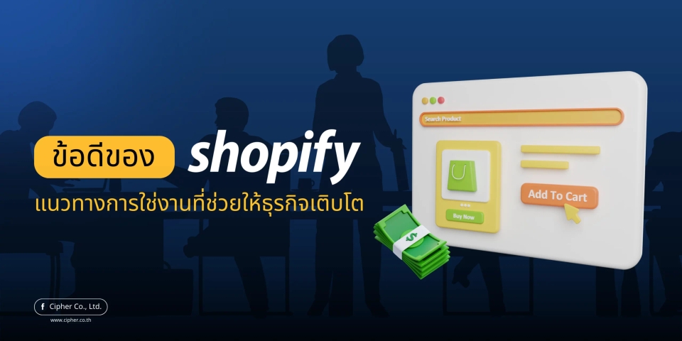 ข้อดีของ Shopify: แนวทางการใช้งานที่ช่วยให้ธุรกิจเติบโต