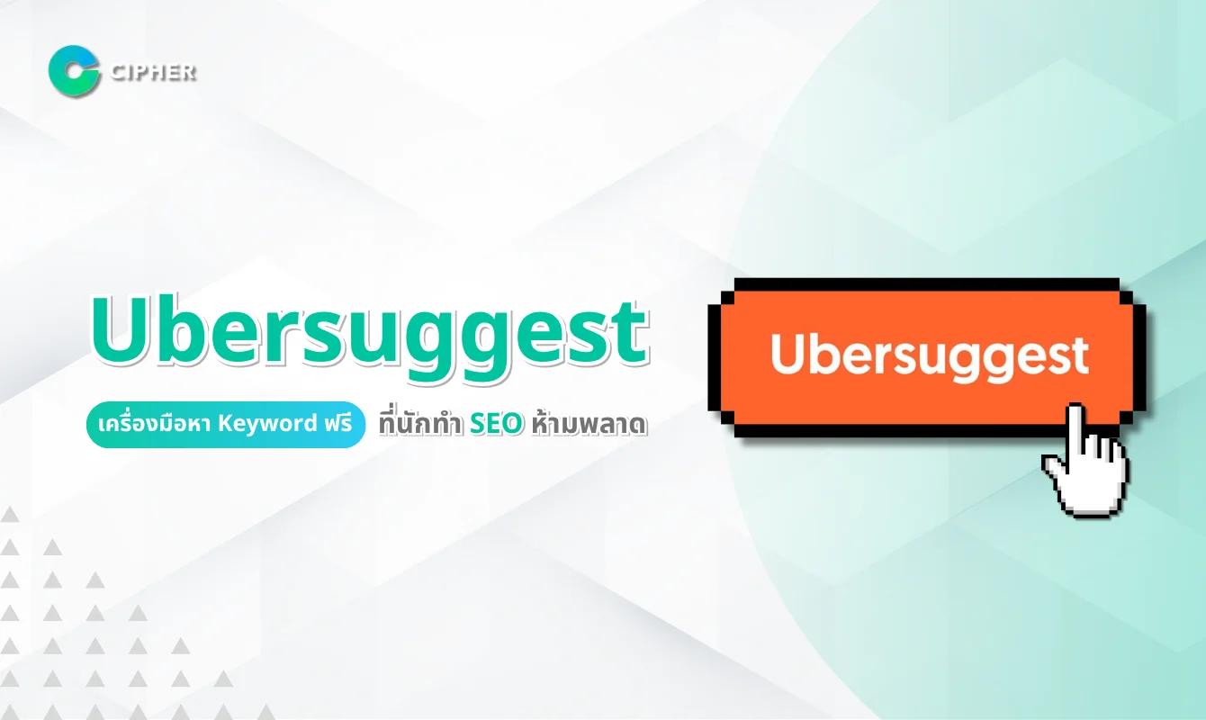 Ubersuggest: เครื่องมือหา Keyword และโปรแกรมทำ SEO ที่ช่วยให้เว็บไซต์ของคุณอยู่หน้าแรกใน Google
