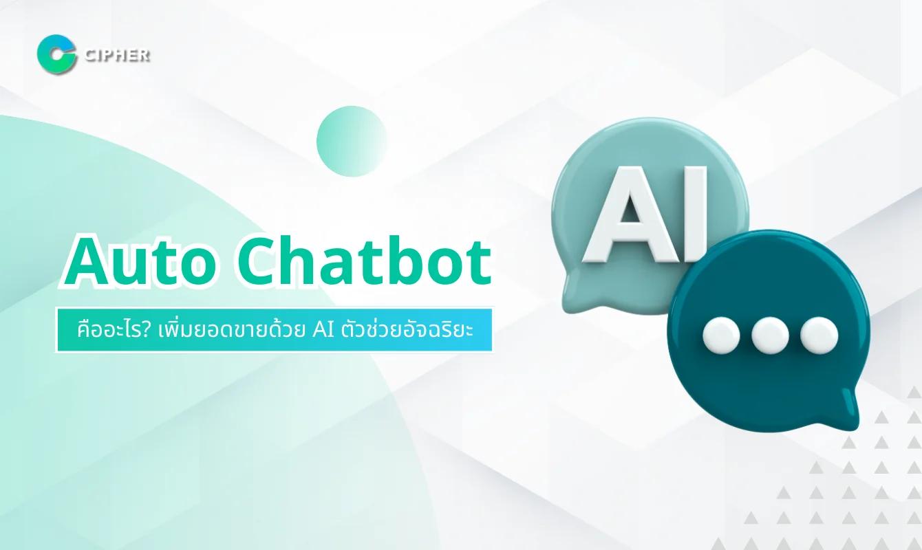 Auto Chatbot ตัวช่วยอัจฉริยะ ที่ทำให้ธุรกิจของคุณโตแบบก้าวกระโดด!