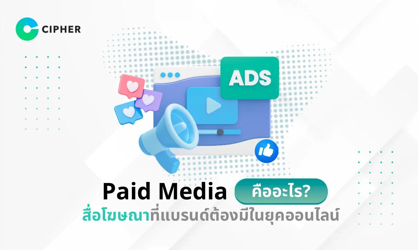 Paid Media คืออะไร? สื่อโฆษณาที่แบรนด์ต้องมีในยุคออนไลน์ สร้างยอดขายอย่างมืออาชีพ