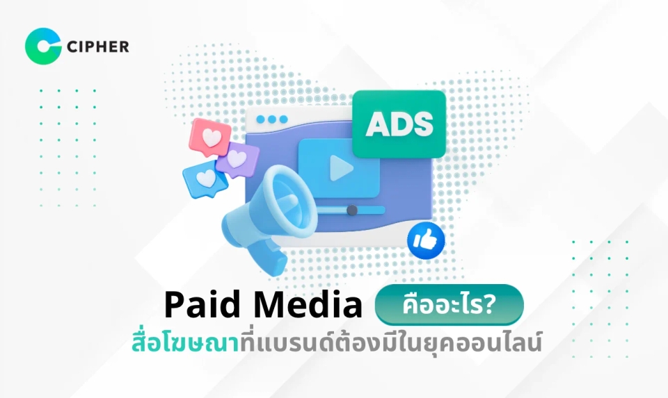 Paid Media คืออะไร? สื่อโฆษณาที่แบรนด์ต้องมีในยุคออนไลน์ สร้างยอดขายอย่างมืออาชีพ