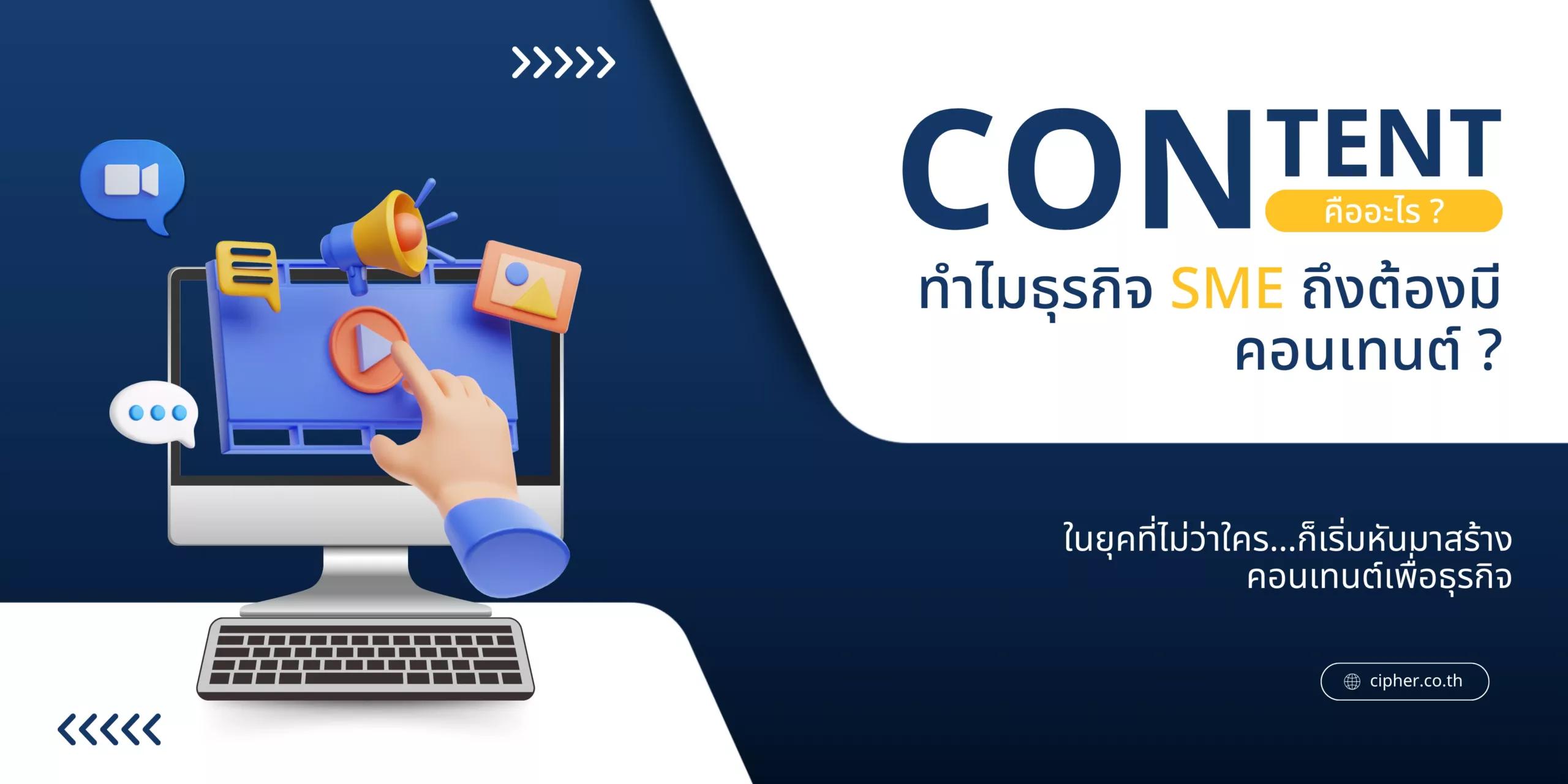 คอนเทนต์ คืออะไร? ทำไมธุรกิจ SME ถึงต้องมีคอนเทนต์?