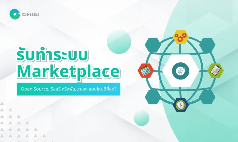 รับทำระบบ Marketplace: ใช้ Open Source, SaaS หรือพัฒนาเอง แบบไหนดีที่สุด?