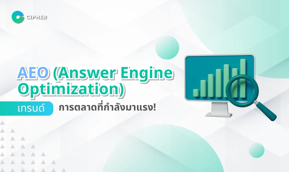 AEO (Answer Engine Optimization) เทรนด์การตลาดที่กำลังมาแรง!