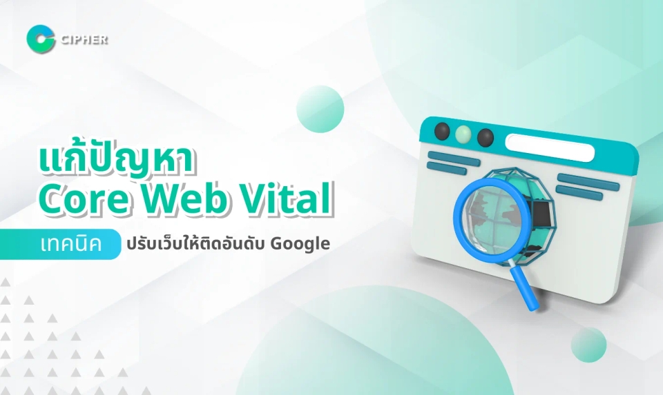 แก้ปัญหา Core Web Vital ให้เว็บไซต์ติดอันดับบน Google