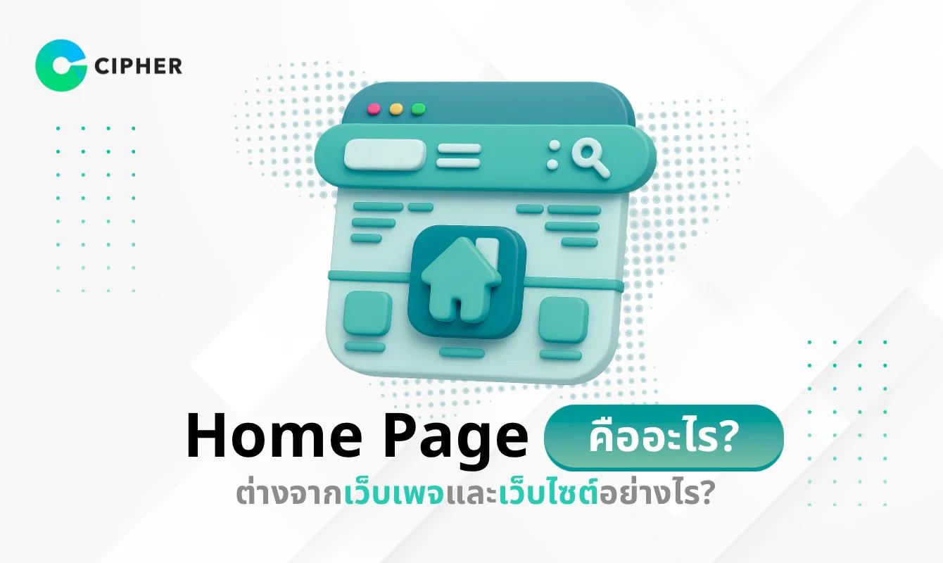 Home Page คืออะไร? ต่างจากเว็บเพจและเว็บไซต์อย่างไร? เจาะลึกทุกองค์ประกอบของโฮมเพจ