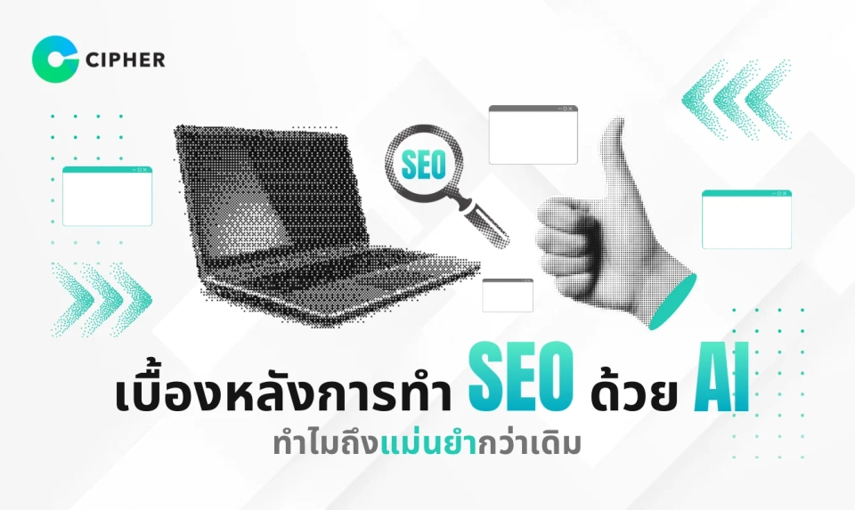 เบื้องหลังการทำ SEO ด้วย AI: ทำไมถึงแม่นยำกว่าเดิม