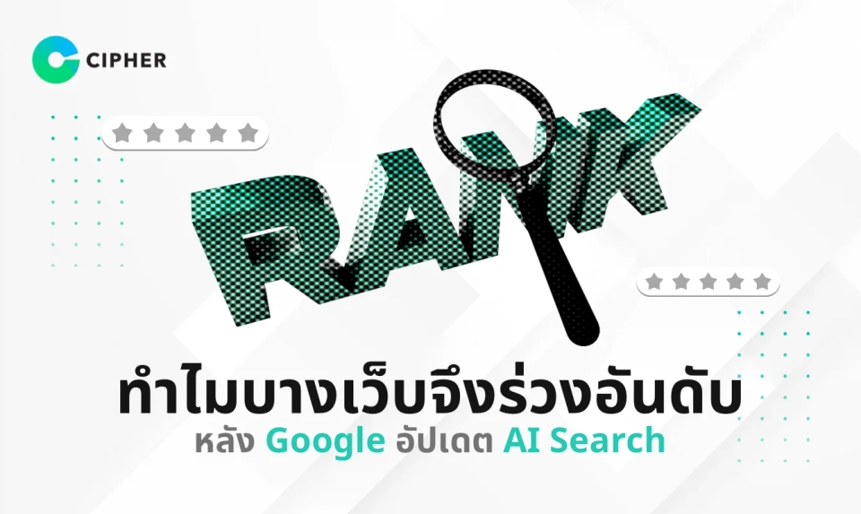 ทำไมบางเว็บจึงร่วงอันดับหลัง Google อัปเดต AI Search?