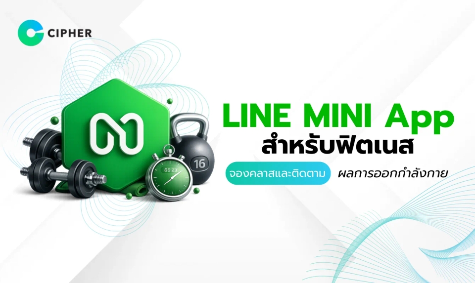 LINE MINI App สำหรับฟิตเนส: ระบบจองคลาสและติดตามผลการออกกำลังกาย