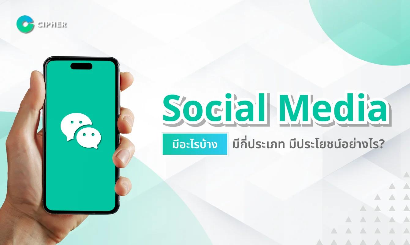 Social Media มีอะไรบ้าง มีกี่ประเภท มีประโยชน์อย่างไร?