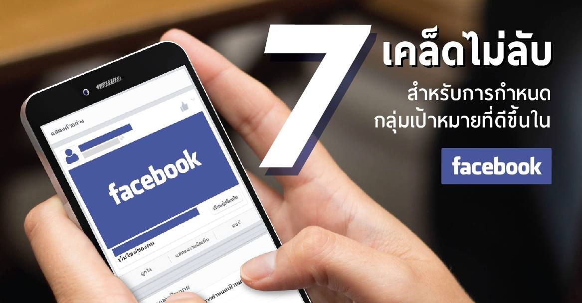 7 เคล็ดไม่ลับ สำหรับการกำหนดกลุ่มเป้าหมายที่ดีขึ้น ใน Facebook