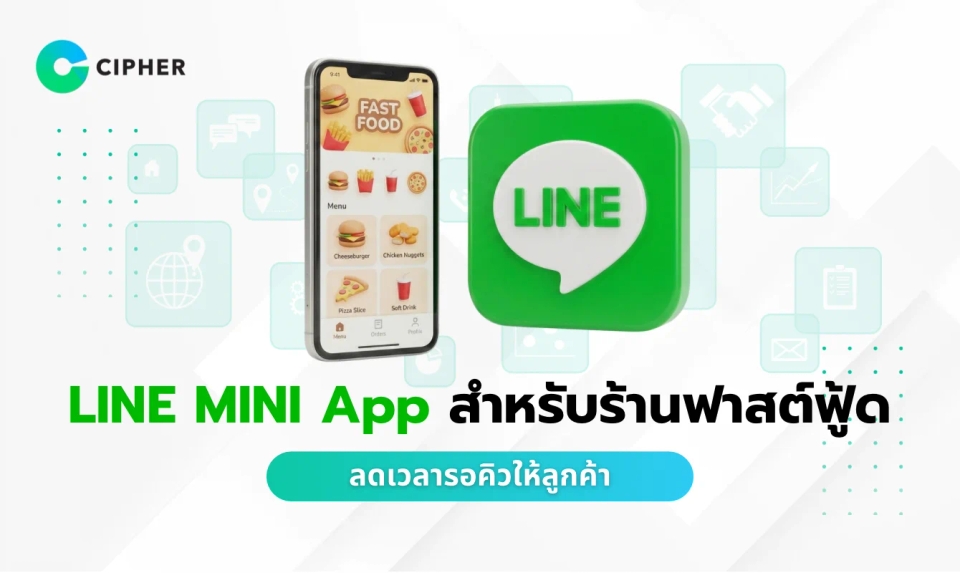 LINE MINI App สำหรับร้านฟาสต์ฟู้ด: ลดเวลารอคิว เพิ่มความพึงพอใจลูกค้า