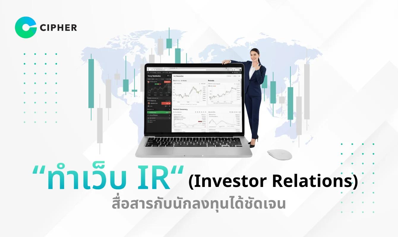 ทำเว็บ IR (Investor Relations) เว็บไซต์บริษัทที่ครบถ้วนสำหรับนักลงทุนได้ชัดและโปร่งใส