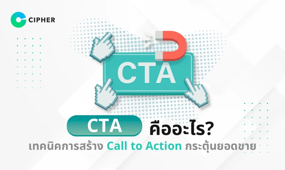 CTA คืออะไร? เทคนิคการสร้าง Call to Action กระตุ้นยอดขายสำหรับธุรกิจ