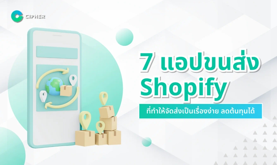 จัดการการขนส่งง่ายขึ้น! 7 แอปขนส่ง Shopify ที่เจ้าของร้านต้องมี
