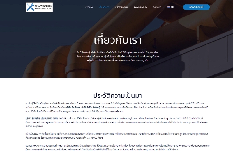 บริษัท สิรพัสกร เอ็นจิเนียริ่ง จำกัด
