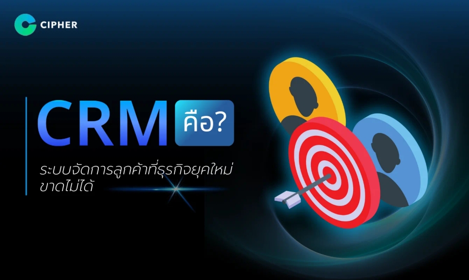 CRM คืออะไร? ระบบจัดการลูกค้าที่ธุรกิจยุคใหม่ขาดไม่ได้