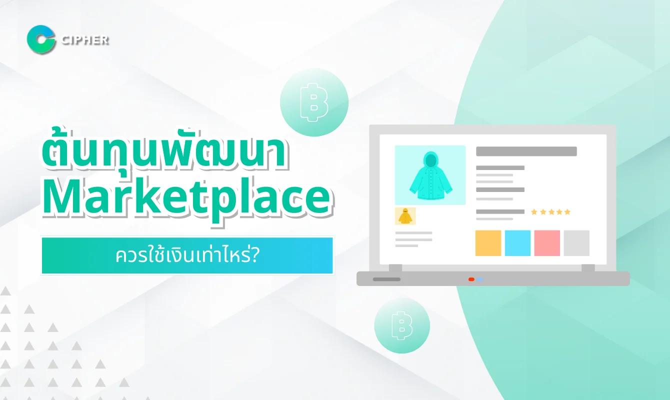 ต้นทุนพัฒนา Marketplace และงบประมาณในการสร้างมาร์เก็ตเพลส: ควรใช้เงินเท่าไหร่?