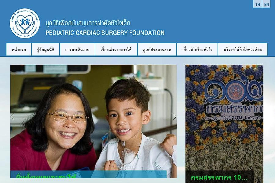 มูลนิธิเพื่อสนับสนุนการผ่าตัดหัวใจเด็ก