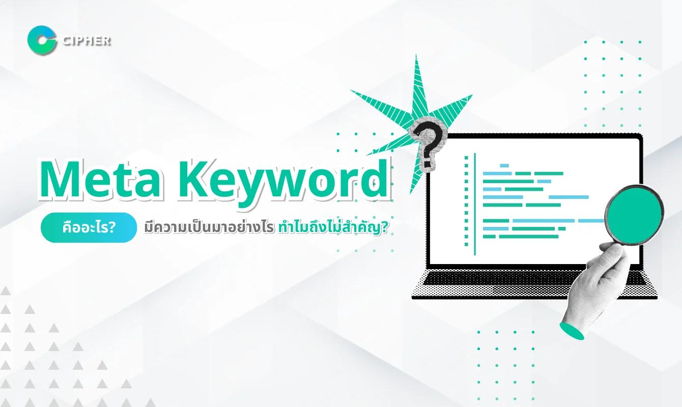 Meta Keyword คืออะไร มีความเป็นมาอย่างไร ทำไมถึงไม่สำคัญ?