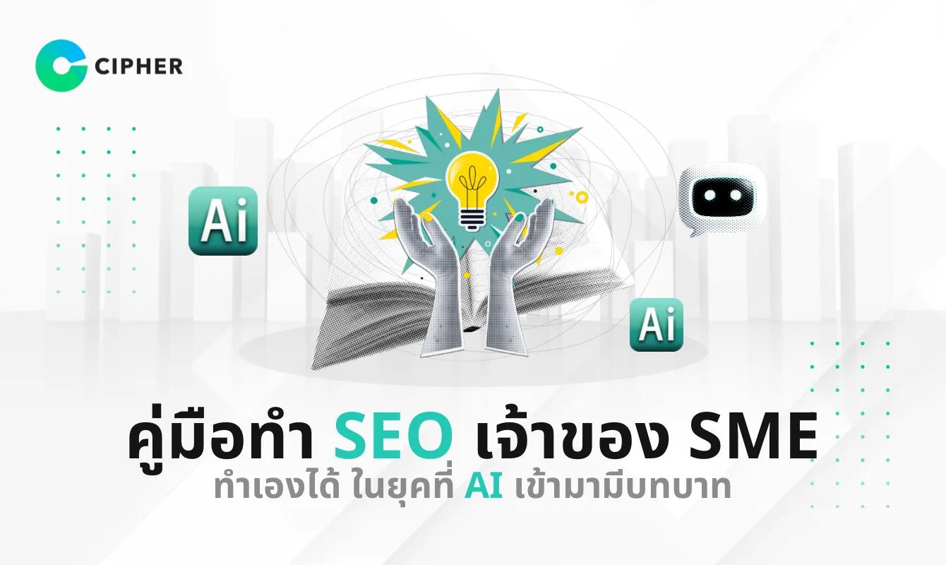 คู่มือทำ SEO เจ้าของ SME ทำเองได้ง่าย ๆ ในยุคที่ AI เข้ามามีบทบาท