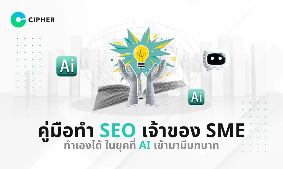 คู่มือทำ SEO เจ้าของ SME ทำเองได้ง่าย ๆ ในยุคที่ AI เข้ามามีบทบาท