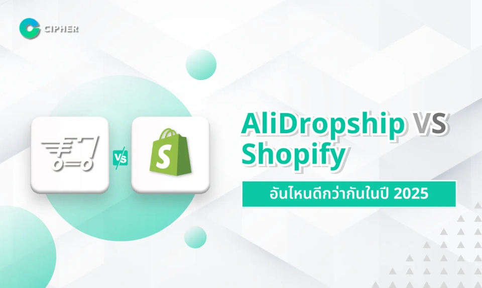 เปรียบเทียบ Shopify vs Alidropship อันไหนดีกว่ากัน ในปี 2025