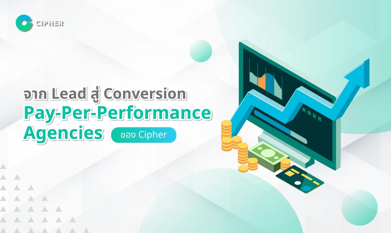 จาก Lead สู่ Conversion: บริการ Pay-Per-Performance Agencies ของ Cipher