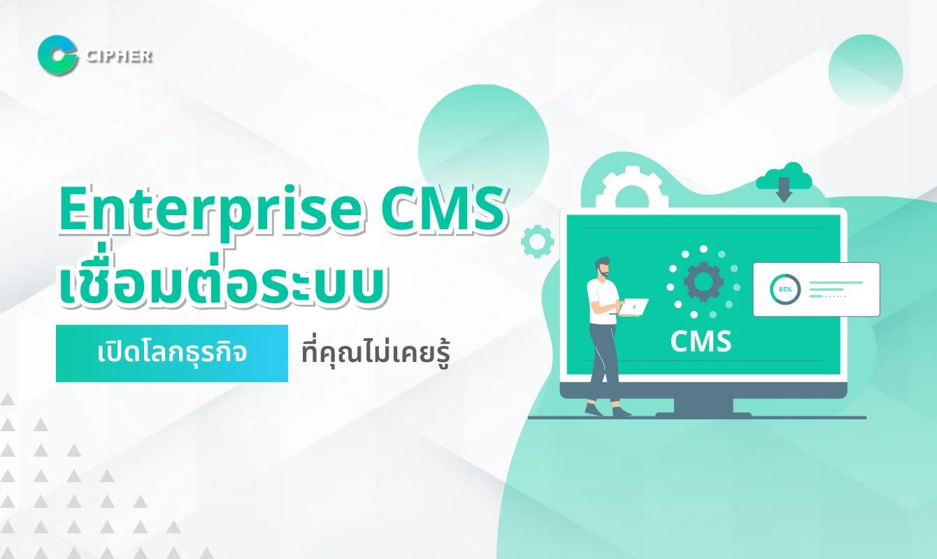การเชื่อมต่อ Enterprise CMS กับระบบ ERP, CRM, และ Intranet สำหรับองค์กร