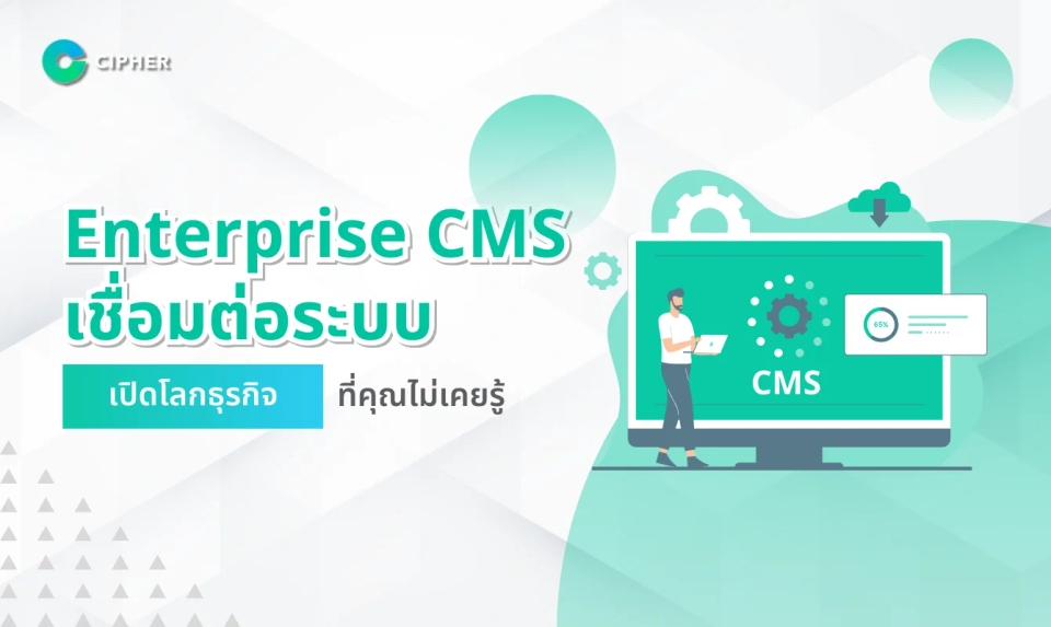 การเชื่อมต่อ Enterprise CMS กับระบบ ERP, CRM, และ Intranet สำหรับองค์กร