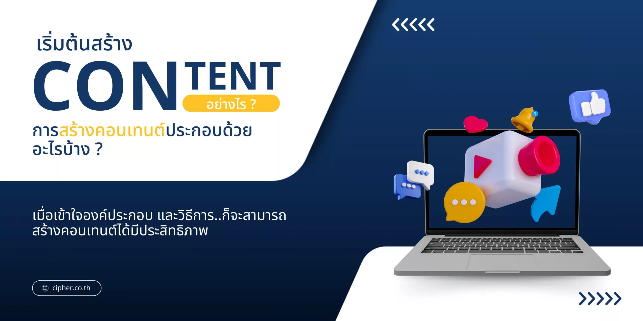 เริ่มต้นทำคอนเทนต์อย่างไร? มีขั้นตอนอะไรบ้าง?