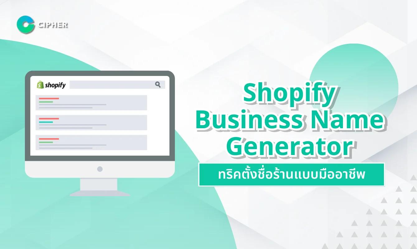 Shopify Business Name Generator ทริคตั้งชื่อร้านแบบมืออาชีพ