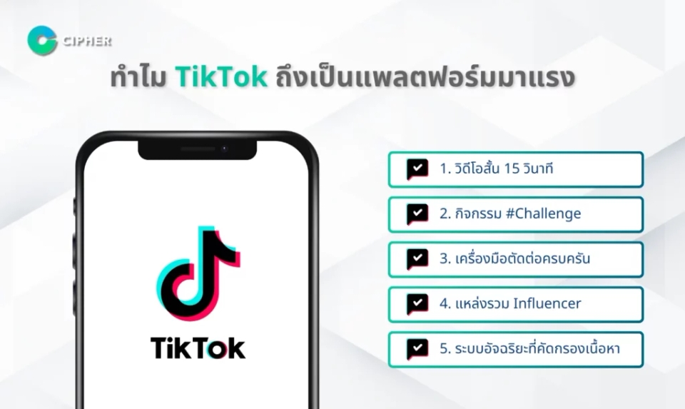 TikTok Thailand - เหตุผลที่แพลตฟอร์ม TikTok มาแรง