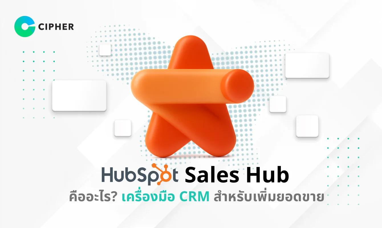 HubSpot Sales Hub คืออะไร? เครื่องมือขายที่ช่วยเพิ่มประสิทธิภาพให้ทีมขาย