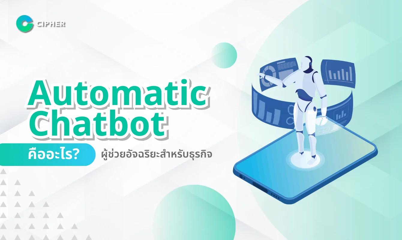Automatic Chatbot คืออะไร? ผู้ช่วยอัจฉริยะสำหรับธุรกิจ