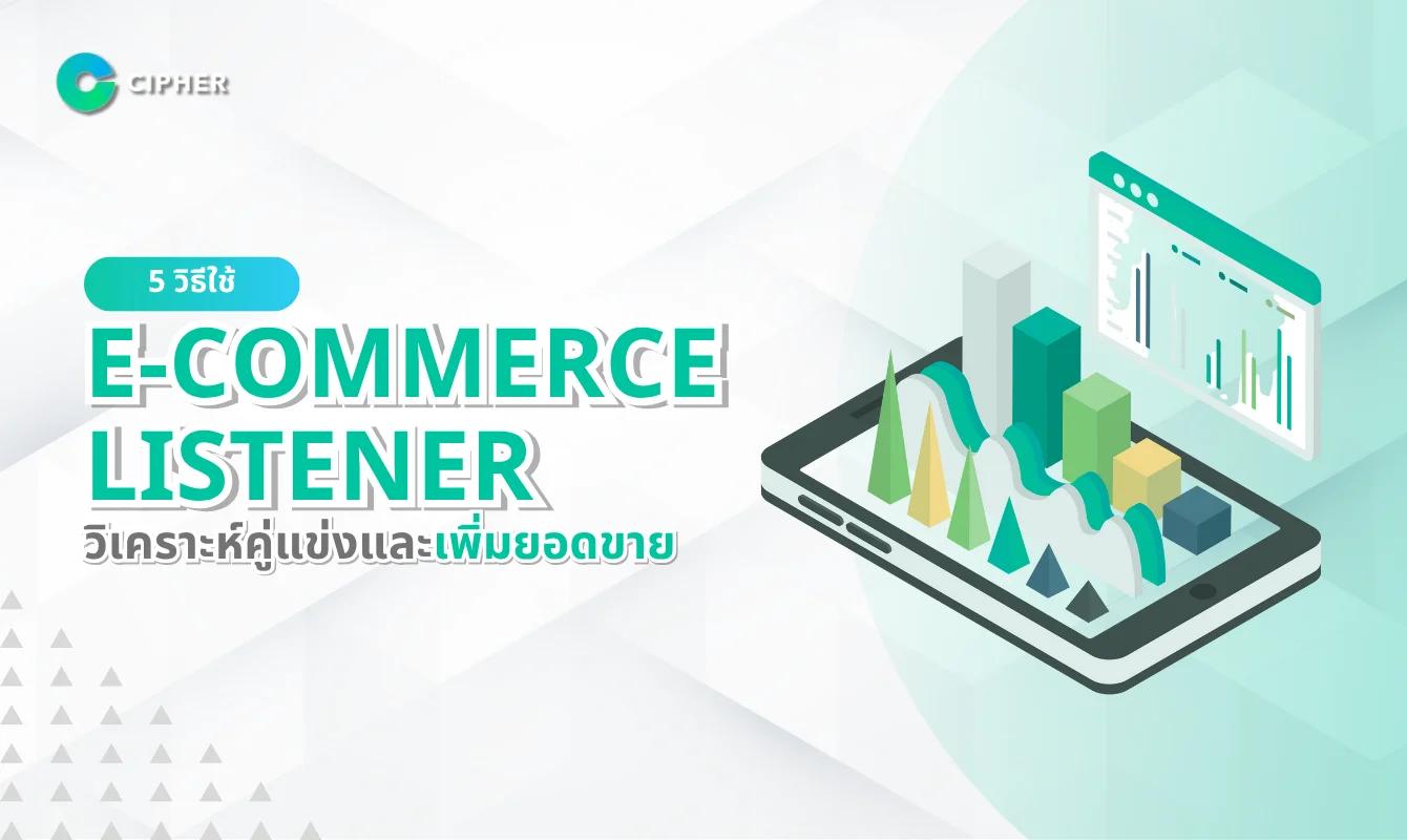5 วิธีใช้ E-Commerce Listener วิเคราะห์คู่แข่งและเพิ่มยอดขาย