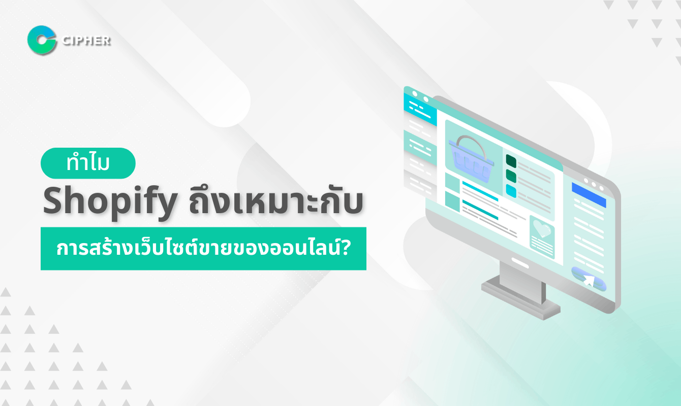 ทำไม Shopify ถึงเหมาะกับการสร้างเว็บไซต์ขายของออนไลน์ ?