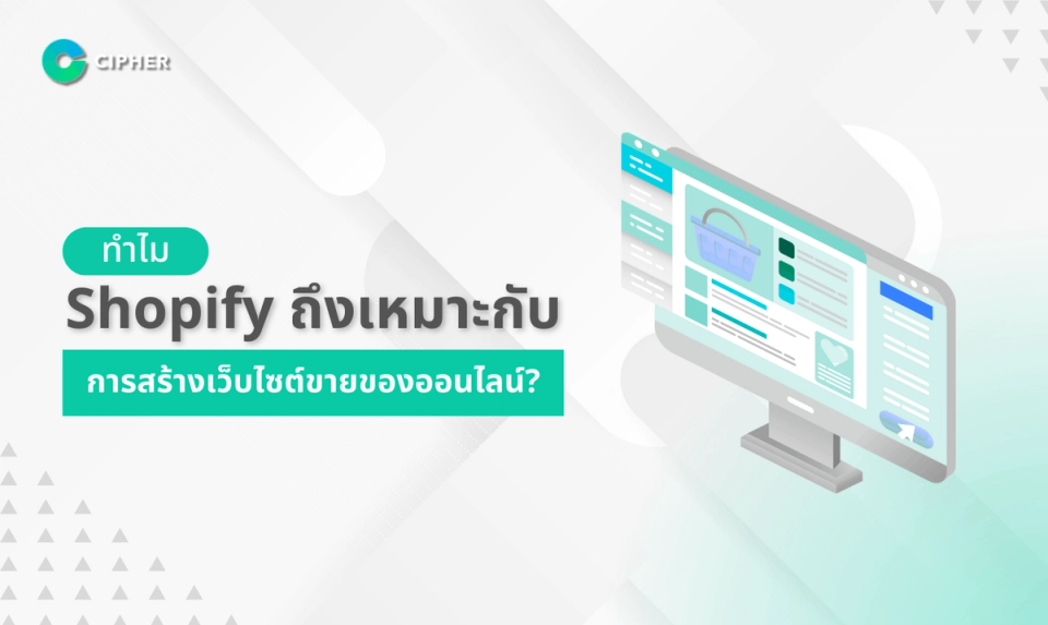 ทำไม Shopify ถึงเหมาะกับการสร้างเว็บไซต์ขายของออนไลน์ ?