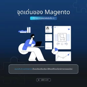 จุดเด่น Magento-1
