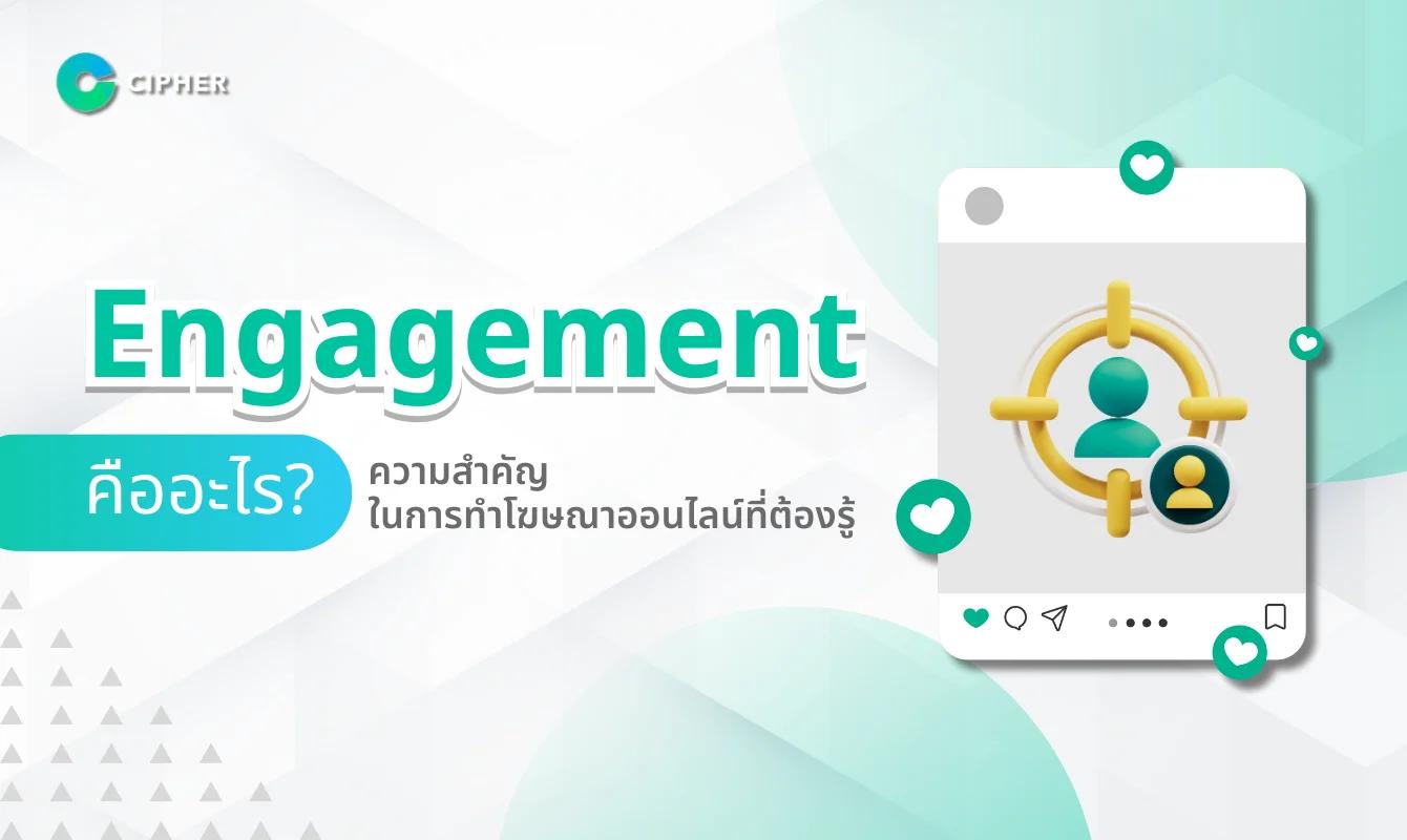 Engagement คืออะไร? ความสำคัญในการทำโฆษณาออนไลน์ที่ต้องรู้