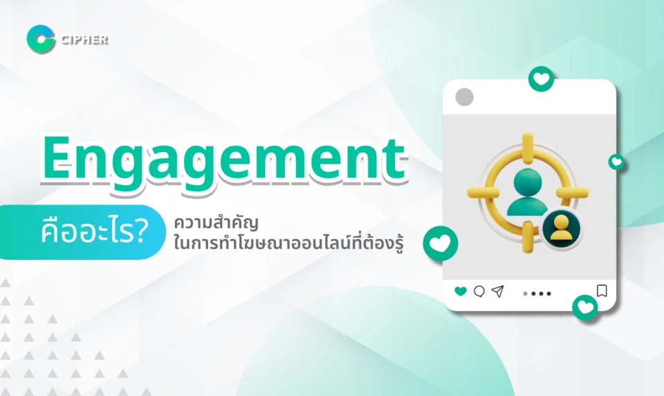 Engagement คืออะไร? ความสำคัญในการทำโฆษณาออนไลน์ที่ต้องรู้
