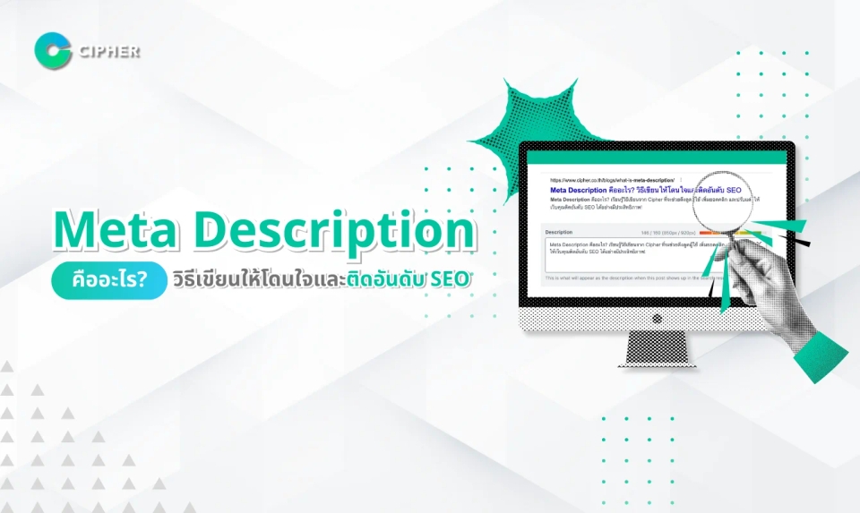 Meta Description คืออะไร? วิธีเขียนให้ดึงดูดและติดอันดับ SEO