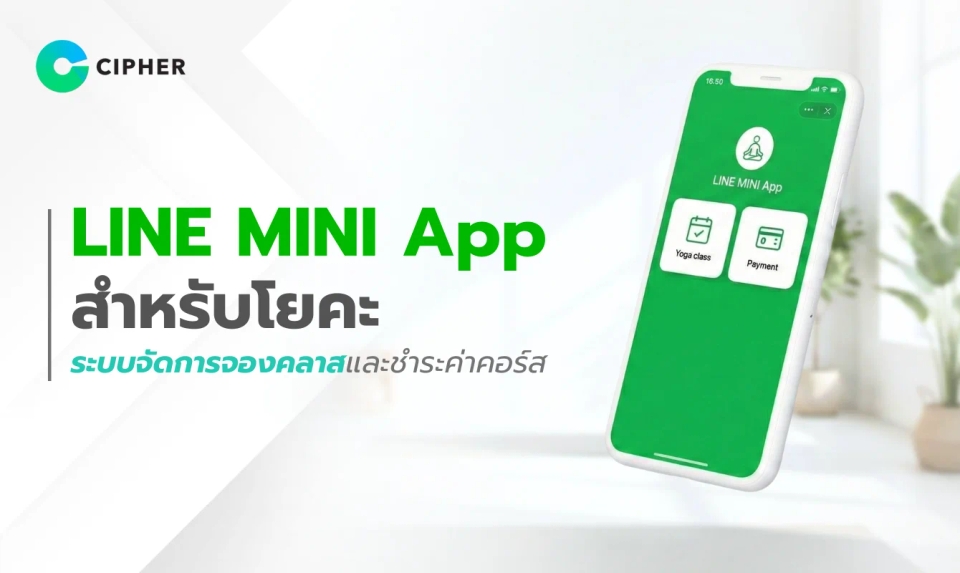 LINE MINI App สำหรับโยคะ ระบบจัดการจองคลาสและชำระค่าคอร์ส