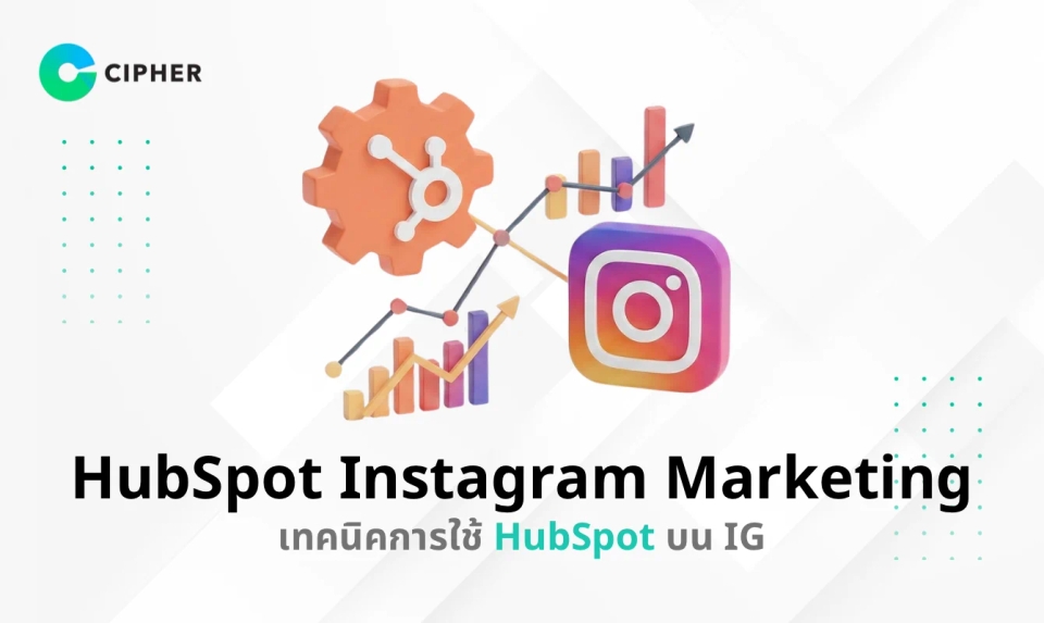 กลยุทธ์ HubSpot Instagram Marketing คืออะไร? วิธีใช้ HubSpot เพื่อให้ธุรกิจเติบโตบน Instagram