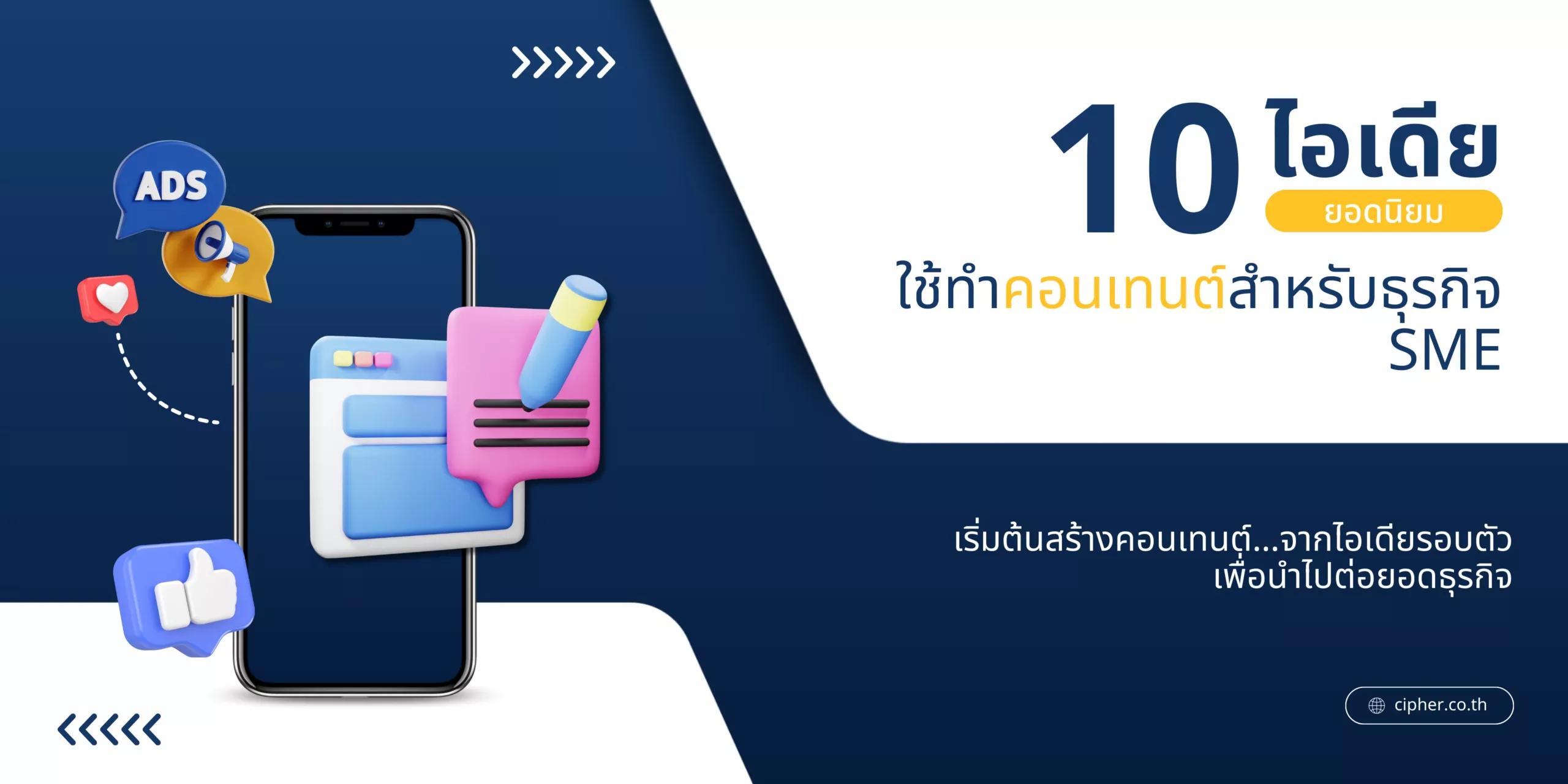 10 ไอเดียทำคอนเทนต์สำหรับธุรกิจ SME ทำคอนเทนต์อย่างไรให้น่าสนใจ